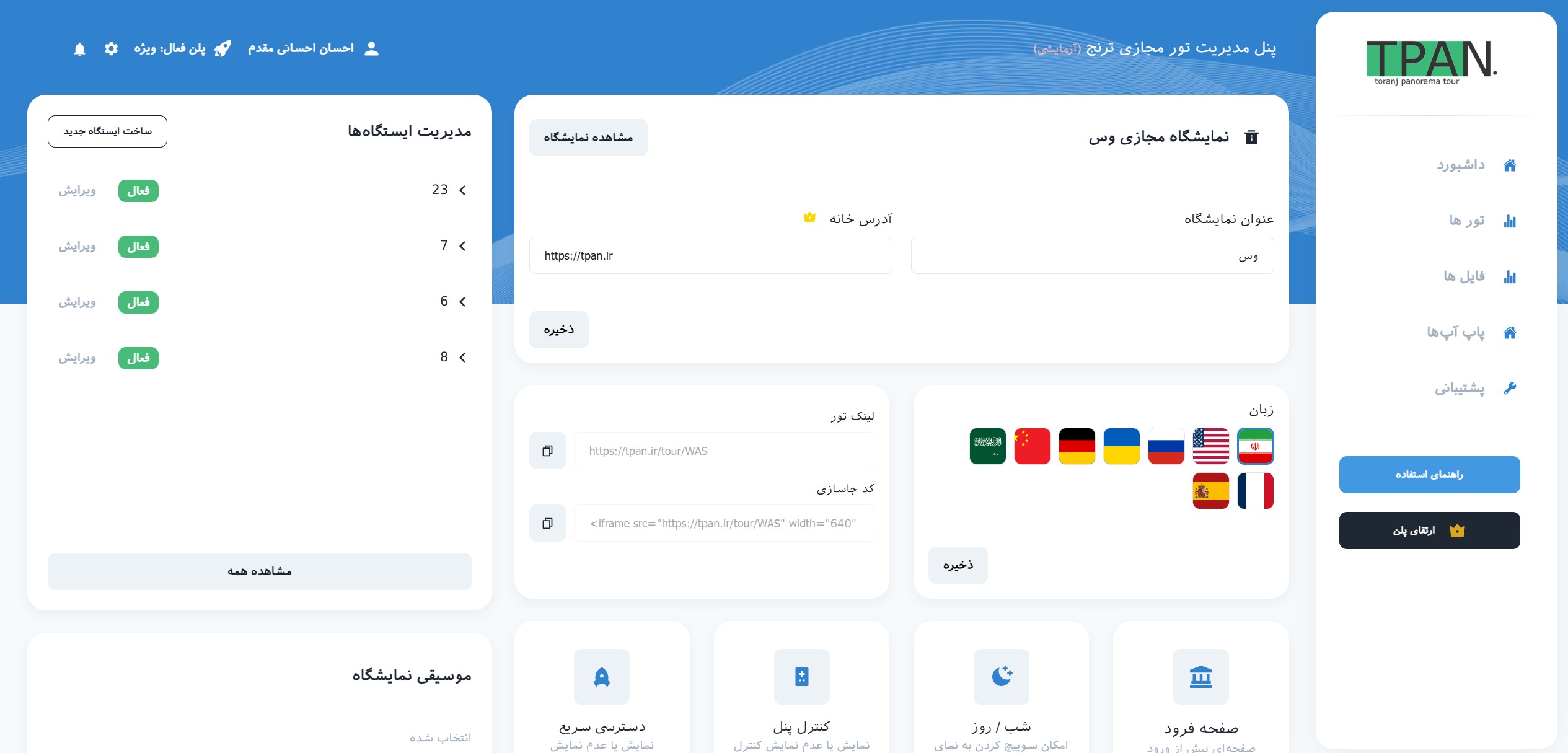 پنل مدیریت تور مجازی ترنج — داشبورد، ایستگاه‌ها، لینک تور و تنظیمات نمایشگاه